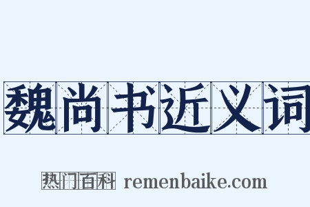 魏尚书近义词是什么意思的图片